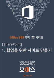 Office 365 뚝딱 시리즈 [SharePoint 편] 1. 협업을 위한 SharePoint Site 만들기