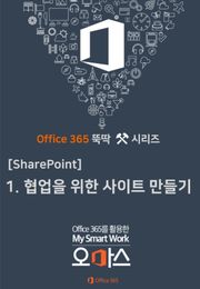 Office 365 뚝딱 시리즈 [SharePoint 편] 1. 협업을 위한 SharePoint Site 만들기