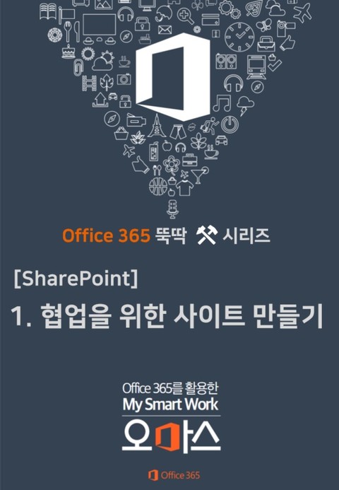 Office 365 뚝딱 시리즈 [SharePoint 편] 1. 협업을 위한 SharePoint Site 만들기 표지 이미지