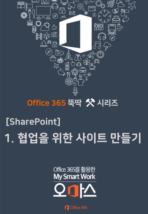 Office 365 뚝딱 시리즈 [SharePoint 편] 1. 협업을 위한 SharePoint Site 만들기 표지 이미지