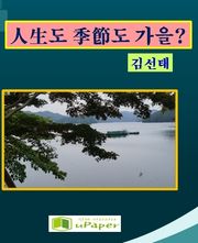 人生도 季節도 가을?