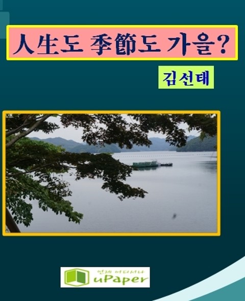 人生도 季節도 가을? 표지 이미지