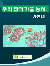 우리 집의 가을 농사 표지 이미지
