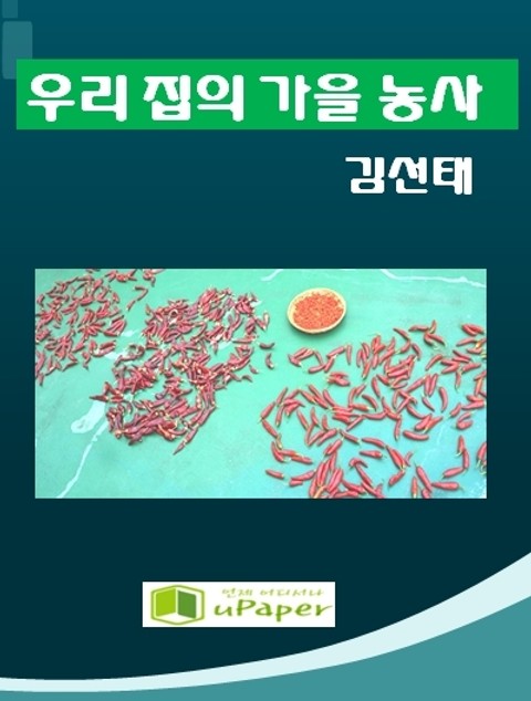 우리 집의 가을 농사 표지 이미지