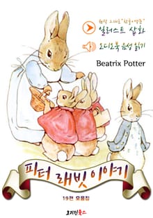 (한글+영문+오디오북) 피터 래빗 이야기 : 19편 모음집 - 일러스트 삽화 삽입