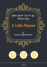 소공녀 (A Little Princess) - '중학교 영단어' 수준으로 읽는 세계 원서 명작 표지 이미지