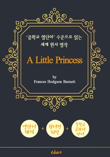 소공녀 (A Little Princess) - '중학교 영단어' 수준으로 읽는 세계 원서 명작