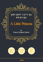 소공녀 (A Little Princess) - '중학교 영단어' 수준으로 읽는 세계 원서 명작