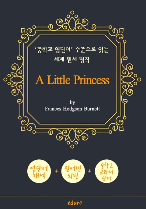 소공녀 (A Little Princess) - '중학교 영단어' 수준으로 읽는 세계 원서 명작 표지 이미지