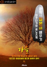 (오디오북) 가을 (秋) <문학으로 일본어 배우기> 표지 이미지