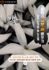 (오디오북) 백 (白) <문학으로 일본어 배우기 - 아쿠타가와 류노스케 > 표지 이미지