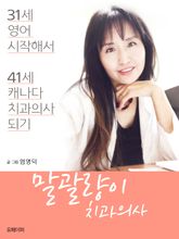 말괄량이 치과의사 표지 이미지