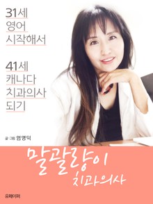 말괄량이 치과의사