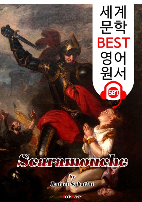 스카라무슈 (Scaramouche) : 세계 문학 BEST 영어 원서 587 - 원어민 음성 낭독! 표지 이미지