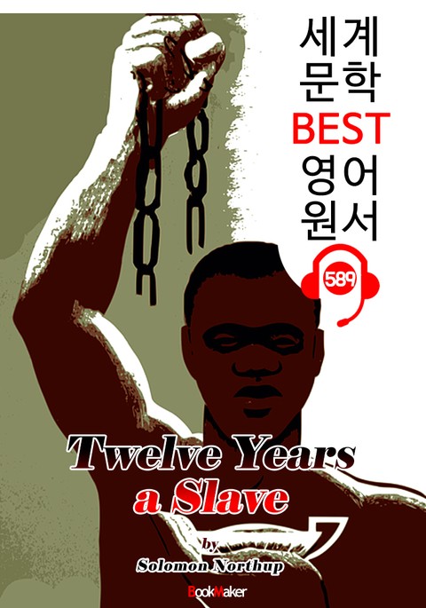 노예 12년 (Twelve Years a Slave) '아카데미 작품상 원작 소설' : 세계 문학 BEST 영어 원서 589 - 원어민 음성 낭독! 표지 이미지