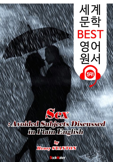 성(Sex)에 관한 모든 것 (Sex) : 세계 문학 BEST 영어 원서 591 - 원어민 음성 낭독! 표지 이미지