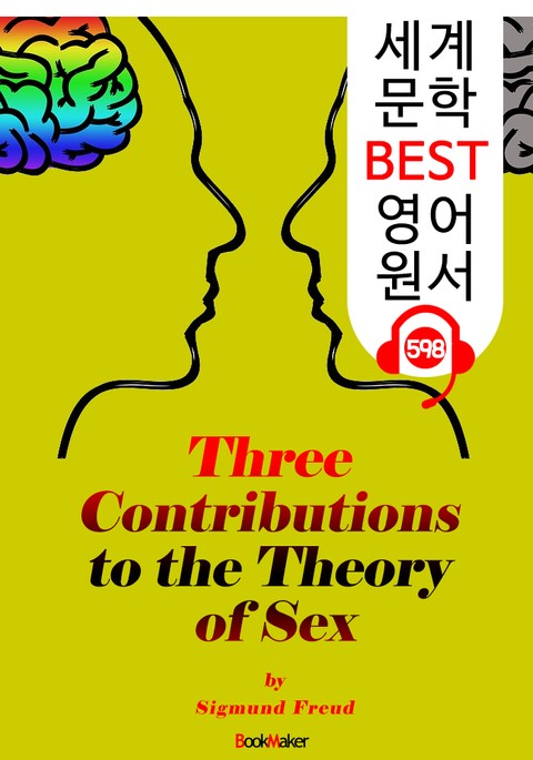 성sex이론의 3가지 기여 Three Contributions To The Theory Of Sex 세계 문학 