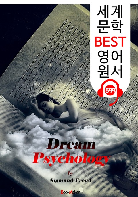 꿈의 해석 (Dream Psychology) '프로이트' 이론 및 분석 : 세계 문학 BEST 영어 원서 599 - 원어민 음성 낭독! 표지 이미지