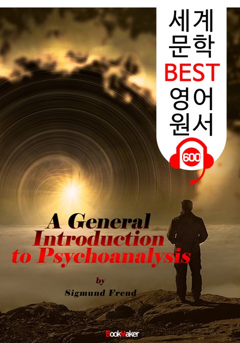 프로이트의 정신분석 (A General Introduction to Psychoanalysis) : 세계 문학 BEST 영어 원서 600 - 원어민 음성 낭독! 표지 이미지