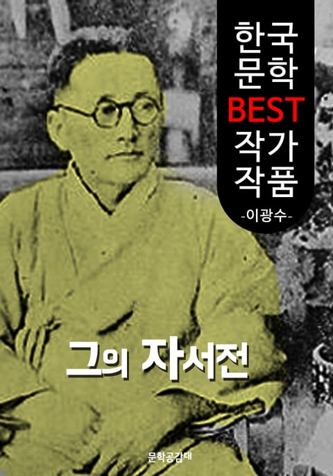 그의 자서전 : 이광수 장편소설 (한국 문학 BEST 작가 작품) 표지 이미지