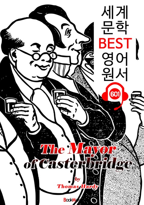 캐스터브리지의 시장 (The Mayor of Casterbridge) : 세계 문학 BEST 영어 원서 601 - 원어민 음성 낭독! 표지 이미지