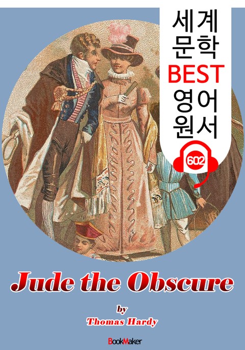 무명의 주드 (Jude the Obscure) : 세계 문학 BEST 영어 원서 602 - 원어민 음성 낭독! 표지 이미지