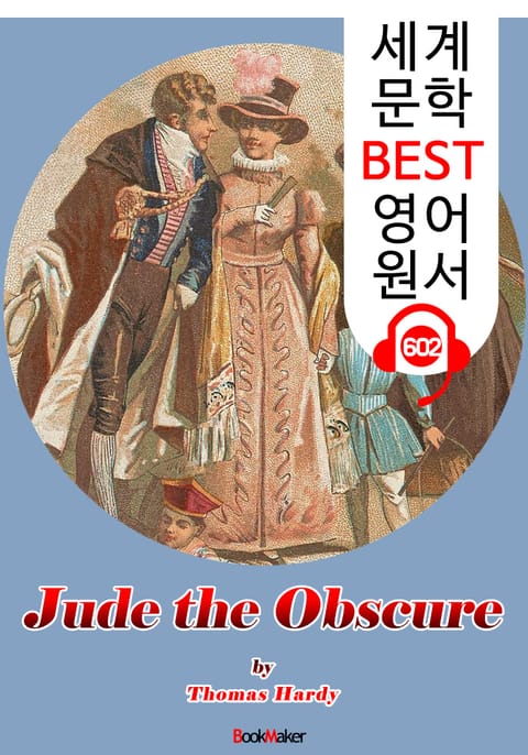 무명의 주드 (Jude the Obscure) : 세계 문학 BEST 영어 원서 602 - 원어민 음성 낭독! 표지 이미지