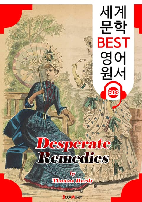 최후의 수단 (Desperate Remedies) : 세계 문학 BEST 영어 원서 603 - 원어민 음성 낭독! 표지 이미지