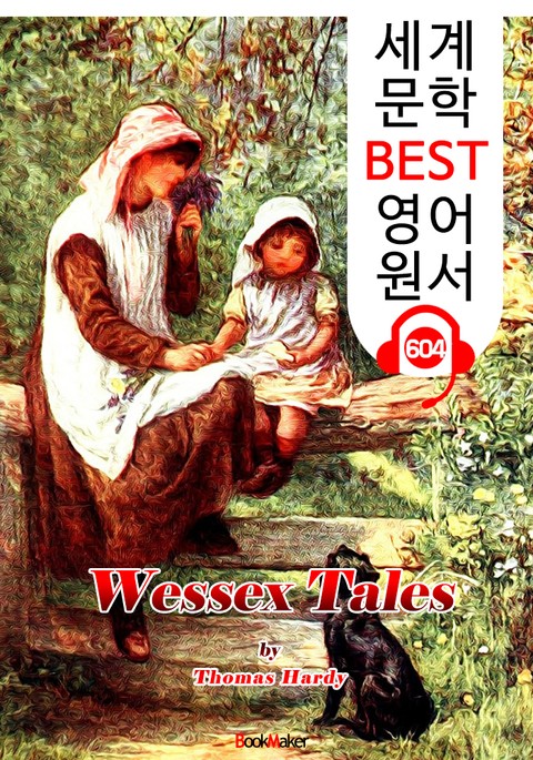 웨섹스 이야기 (Wessex Tales) : 세계 문학 BEST 영어 원서 604 - 원어민 음성 낭독! 표지 이미지