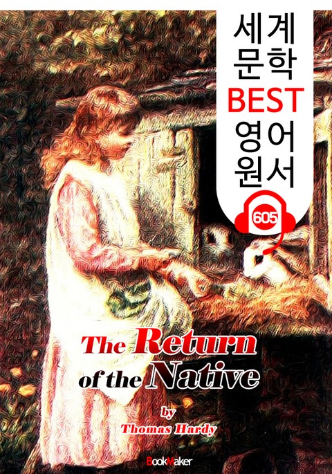 귀향 (The Return of the Native) : 세계 문학 BEST 영어 원서 605 - 원어민 음성 낭독! 표지 이미지