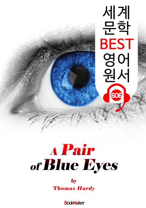파란 눈동자 (A Pair of Blue Eyes) : 세계 문학 BEST 영어 원서 606 - 원어민 음성 낭독! 표지 이미지