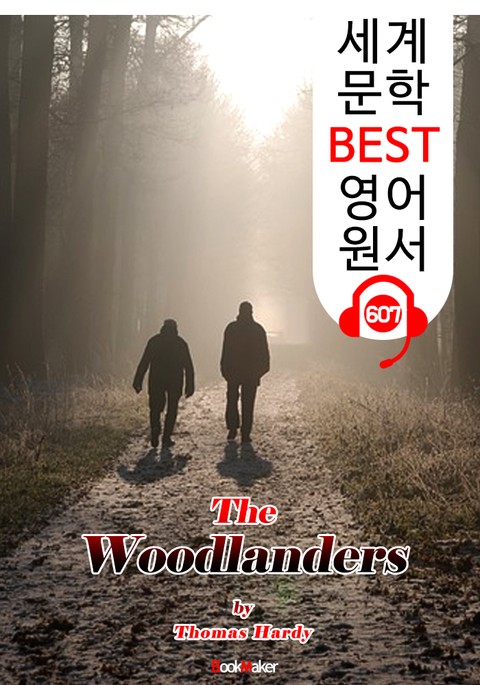 숲의 사람들 (The Woodlanders) : 세계 문학 BEST 영어 원서 607 - 원어민 음성 낭독! 표지 이미지