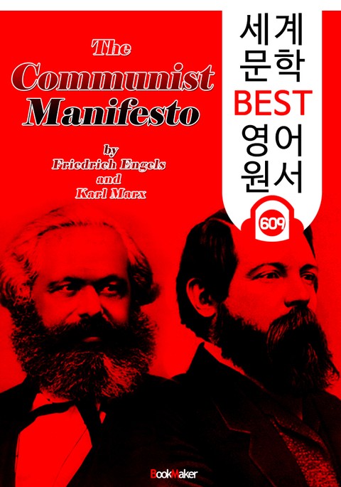 공산당 선언 (The Communist Manifesto) '세상을 바꾼 이론' : 세계 문학 BEST 영어 원서 609 - 원어민 음성 낭독! 표지 이미지