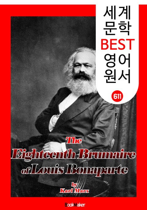 루이 보나파르트의 브뤼메르 18일 (The Eighteenth Brumaire of Louis Bonaparte) : 세계 문학 BEST 영어 원서 611 표지 이미지