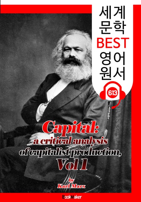 <마르크스>의 자본론 1 (Capital, Vol 1) '세상을 바꾼 이론' : 세계 문학 BEST 영어 원서 613 - 원어민 음성 낭독! 표지 이미지