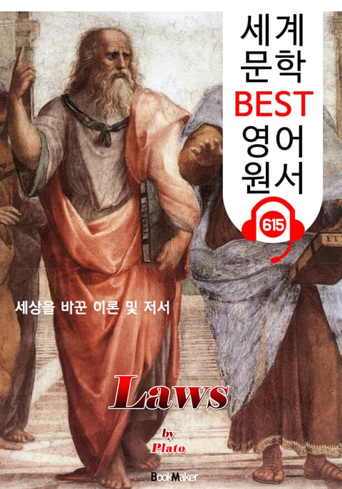 <플라톤>의 법률 (Laws) '세상을 바꾼 이론' : 세계 문학 BEST 영어 원서 615 - 원어민 음성 낭독! 표지 이미지