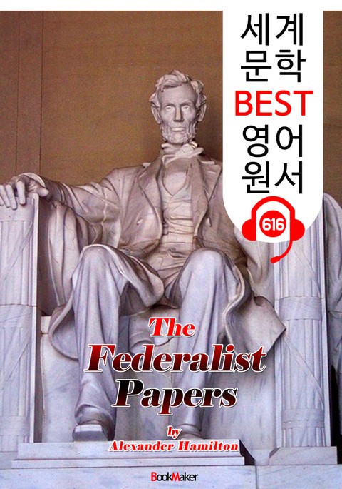 연방주의자 논설집 (The Federalist Papers) '세상을 바꾼 이론' : 세계 문학 BEST 영어 원서 616 - 원어민 음성 낭독! 표지 이미지