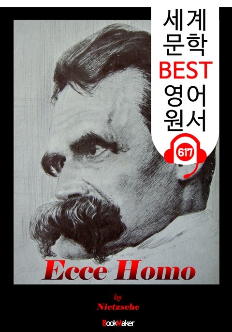 보라 이 사람이로다 (Ecce Homo) '니체의 마지막 유작' : 세계 문학 BEST 영어 원서 617 - 원어민 음성 낭독! 표지 이미지