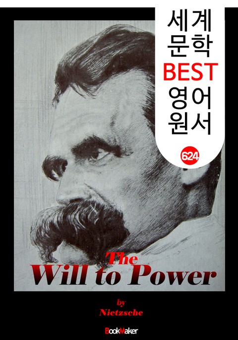 권력 의지론 (The Will to Power) '망치를 든 철학자 -니체' : 세계 문학 BEST 영어 원서 624 표지 이미지
