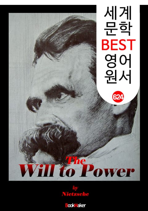 권력 의지론 (The Will to Power) '망치를 든 철학자 -니체' : 세계 문학 BEST 영어 원서 624 표지 이미지