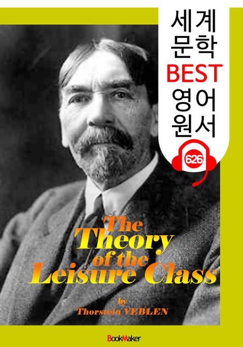 유한계급론 (The Theory of the Leisure Class) '세상을 바꾼 이룬' : 세계 문학 BEST 영어 원서 626 - 원어민 음성 낭독! 표지 이미지