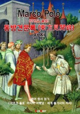 동방견문록(東方見聞錄) 전집 (The Travels of Marco Polo) - '마르코 폴로' 세계 불가사의 저서 (영어원서읽기) 표지 이미지