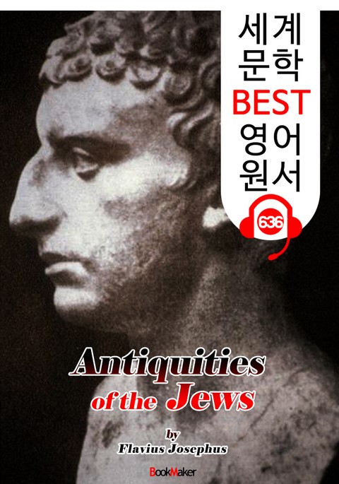 유대 고대사 (Antiquities of the Jews) : 세계 문학 BEST 영어 원서 636 - 원어민 음성 낭독! 표지 이미지