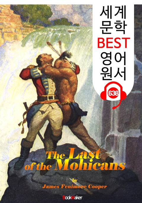모히칸족의 최후 (The Last of the Mohicans) : 세계 문학 BEST 영어 원서 638 - 원어민 음성 낭독! 표지 이미지