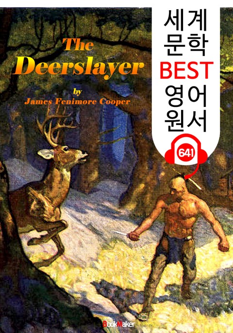 사슴 사냥꾼 (The Deerslayer) : 세계 문학 BEST 영어 원서 641 - 원어민 음성 낭독! 표지 이미지