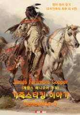 가죽 스타킹 이야기 5편 ( Leather-stocking Tales. Vol 1~5) - 영어원서읽기 : 원어민 음성 낭독! 표지 이미지