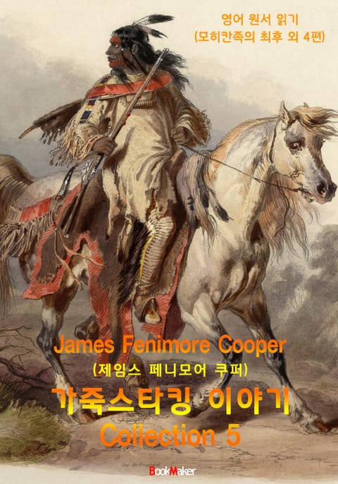 가죽 스타킹 이야기 5편 ( Leather-stocking Tales. Vol 1~5) - 영어원서읽기 : 원어민 음성 낭독! 표지 이미지