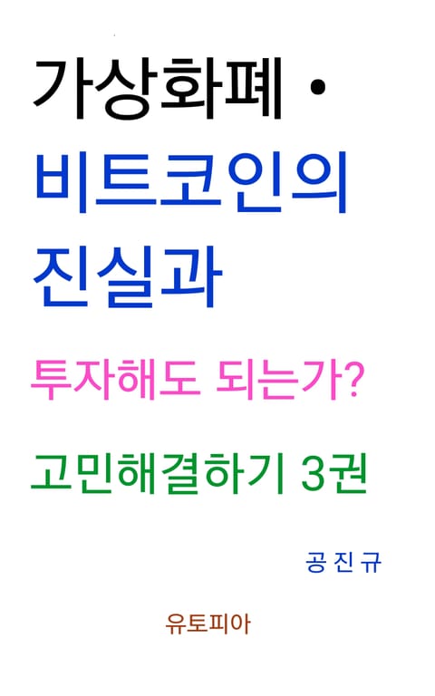 가상화폐 · 비트코인의 진실과 투자해도 되는가? 고민해결하기 3권 표지 이미지