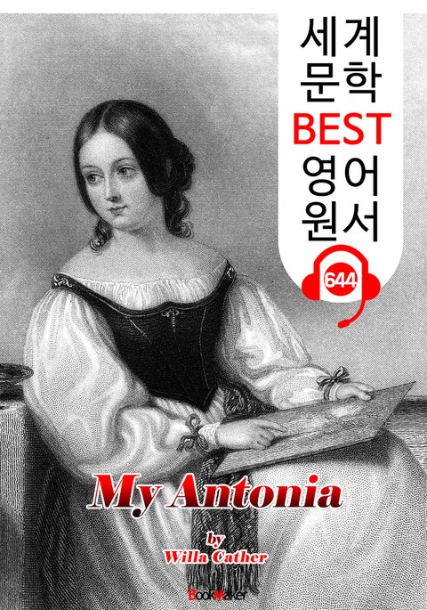 나의 안토니아 (My Antonia) : 세계 문학 BEST 영어 원서 644 - 원어민 음성 낭독! 표지 이미지