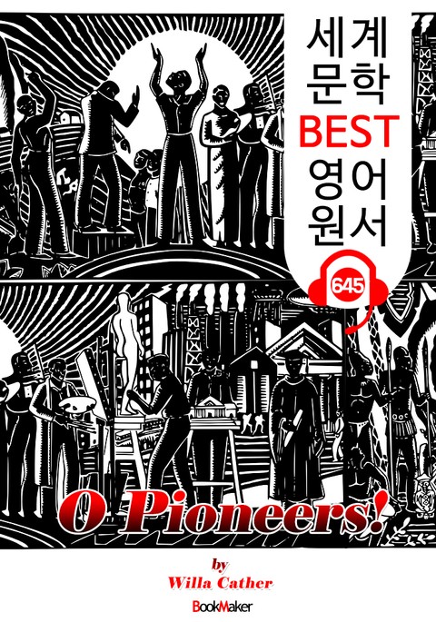 오, 개척자여! (O Pioneers!) : 세계 문학 BEST 영어 원서 645 - 원어민 음성 낭독! 표지 이미지